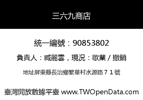 三六九商店
