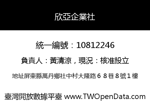 欣亞企業社