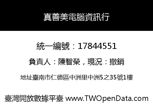 真善美電腦資訊行