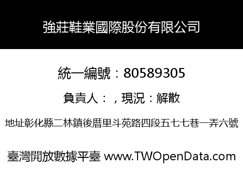 強莊鞋業國際股份有限公司