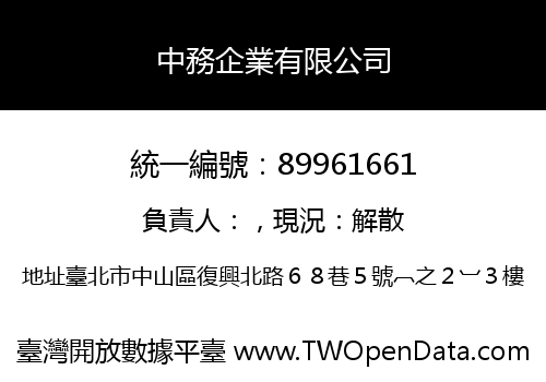 中務企業有限公司