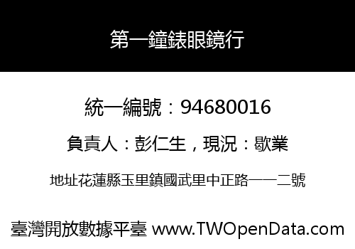第一鐘錶眼鏡行