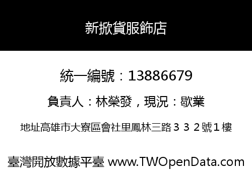 新掀貨服飾店