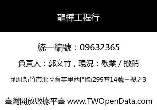 龍樺工程行