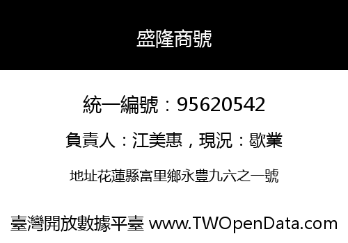 盛隆商號