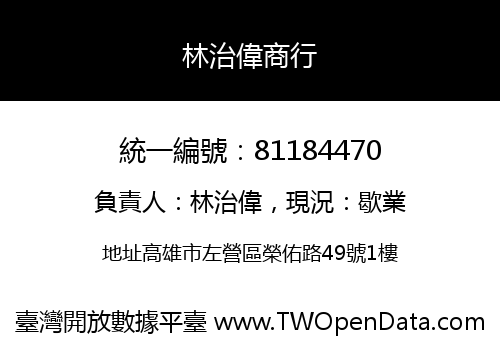 林治偉商行