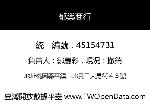 郁樂商行