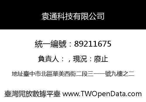 袁通科技有限公司