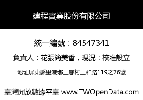 建程實業股份有限公司