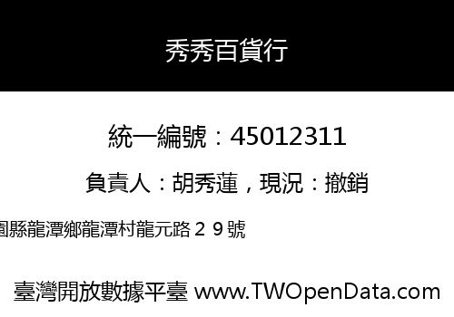 秀秀百貨行