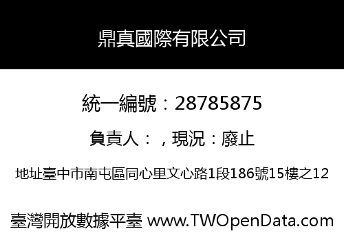 鼎真國際有限公司