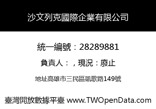 沙文列克國際企業有限公司