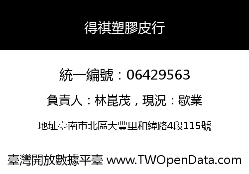 得祺塑膠皮行