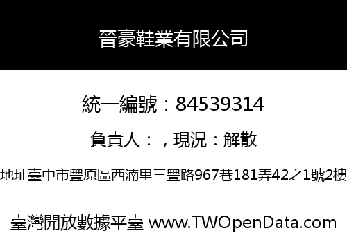 晉豪鞋業有限公司