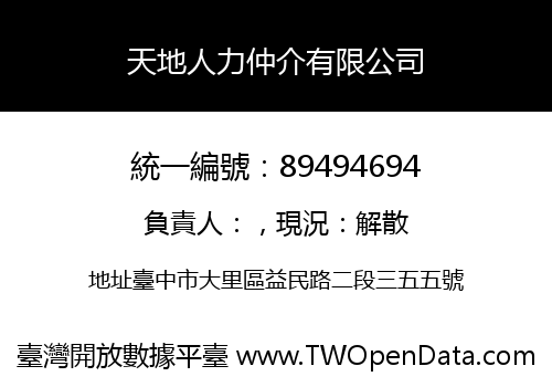 天地人力仲介有限公司