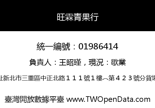 旺霖青果行
