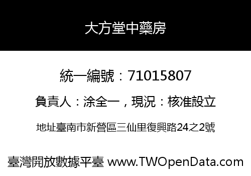 大方堂中藥房