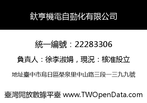 釱亨機電自動化有限公司