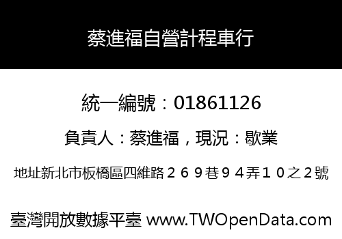蔡進福自營計程車行