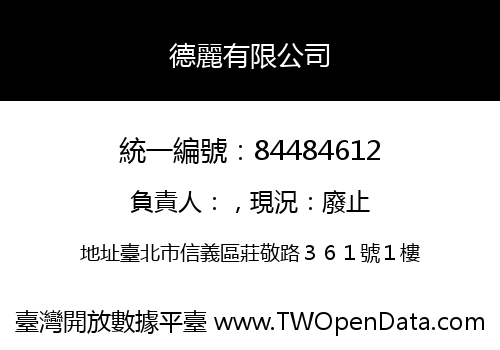 德麗有限公司