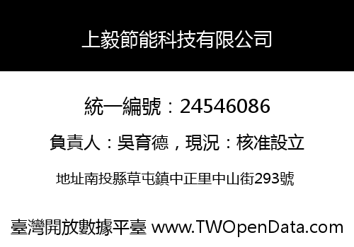 上毅節能科技有限公司