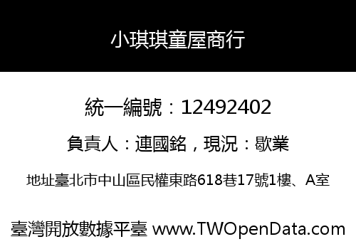 小琪琪童屋商行