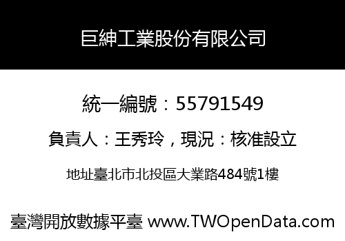 巨紳工業股份有限公司
