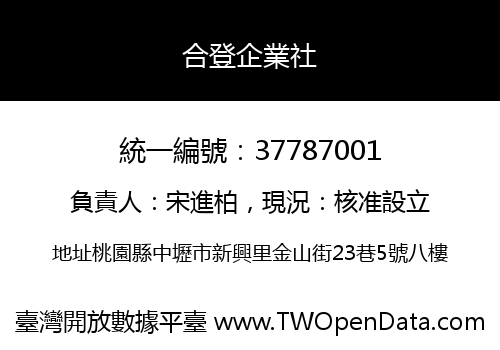 合登企業社