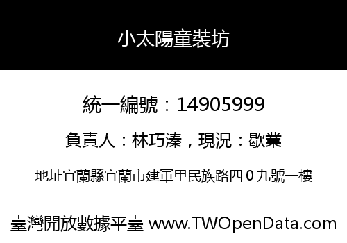 小太陽童裝坊