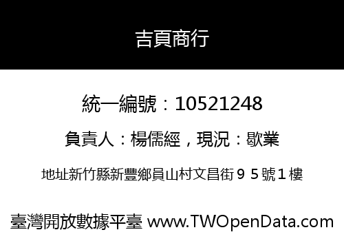 吉頁商行