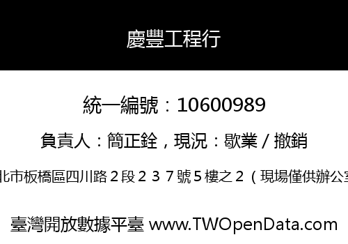 慶豐工程行