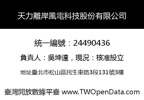 天力離岸風電科技股份有限公司