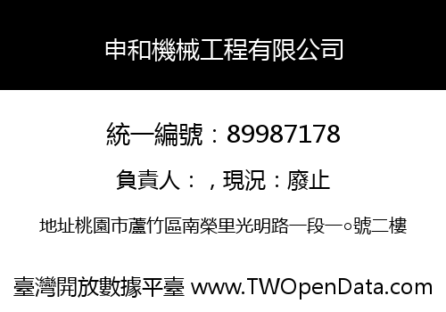 申和機械工程有限公司