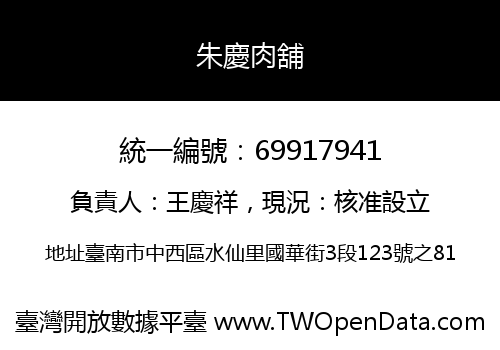 朱慶肉舖