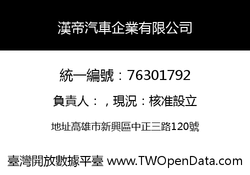 漢帝汽車企業有限公司