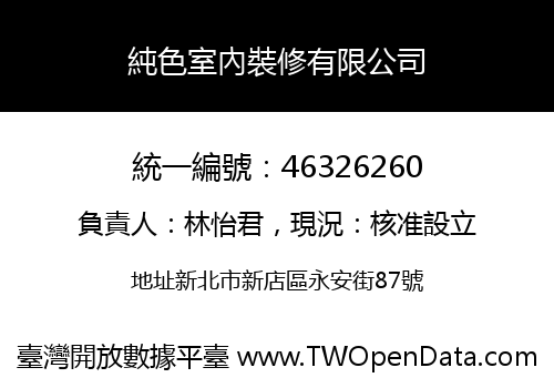 純色室內裝修有限公司