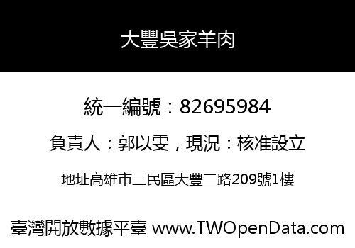 大豐吳家羊肉