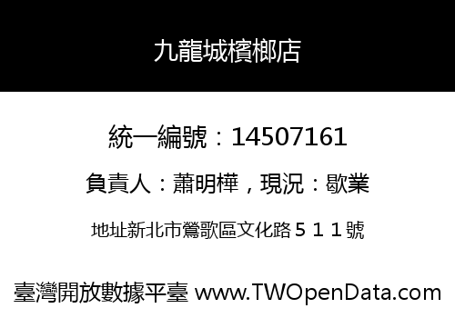 九龍城檳榔店