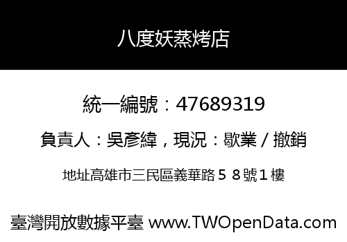 八度妖蒸烤店