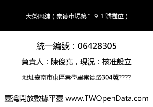大榮肉舖（崇德市場第１９１號攤位）