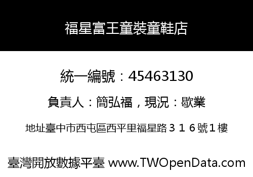 福星富王童裝童鞋店