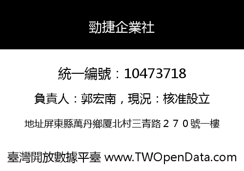 勁捷企業社