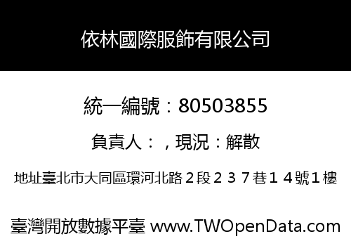 依林國際服飾有限公司