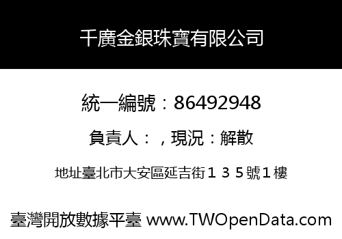 千廣金銀珠寶有限公司