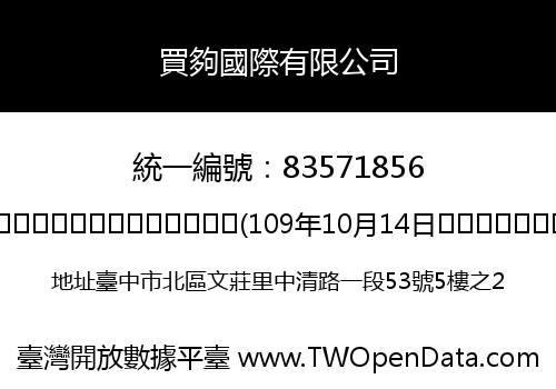 買夠國際有限公司