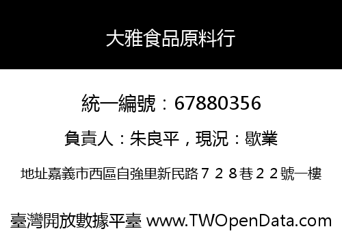 大雅食品原料行