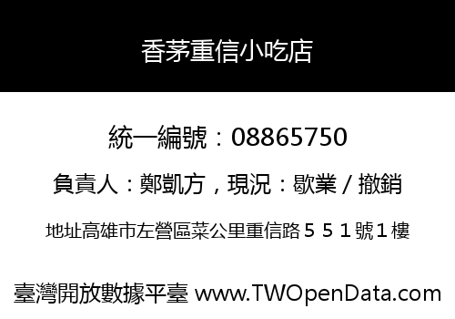 香茅重信小吃店