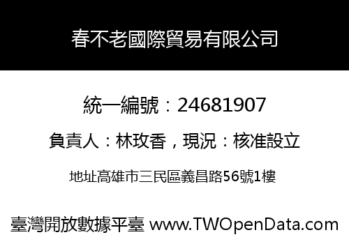 春不老國際貿易有限公司