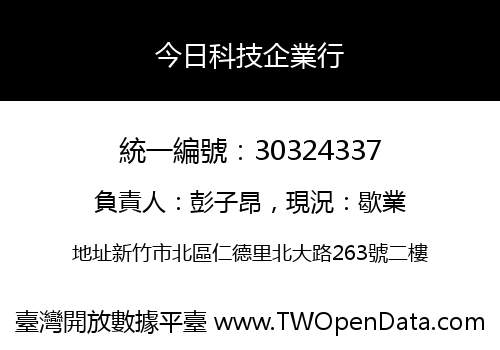 今日科技企業行