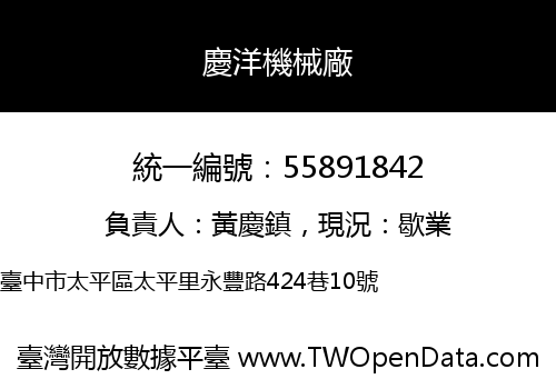 慶洋機械廠